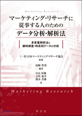 マ-ケティング.リサ-チに從事する人のためのデ-タ分析.解析法  