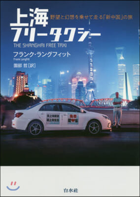 上海フリ-タクシ- 野望と幻想を乘せて走る「新中國」の旅 