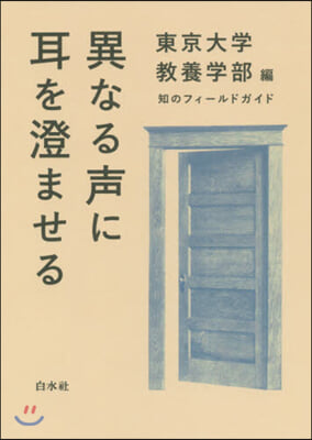 異なる聲に耳を澄ませる