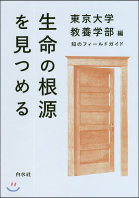 生命の根源を見つめる