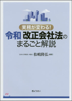 實務が變わる!令和改正會社法のまるごと解