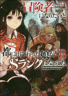 冒險者になりたいと都に出て行った娘がSランクになってた(8)