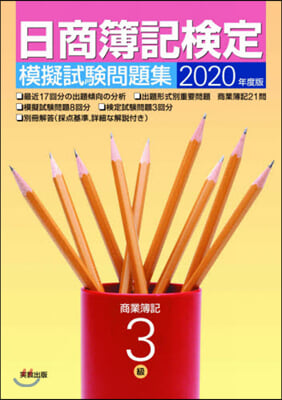 ’20 日商簿記檢定模擬試驗問題集 3級