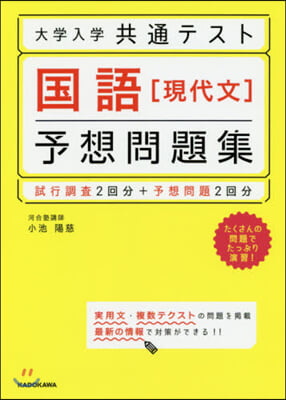 大學入學共通テスト 國語[現代文]予想問題集 