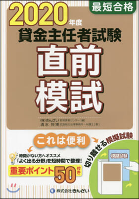 ’20 最短合格 貸金主任者試驗直前模試