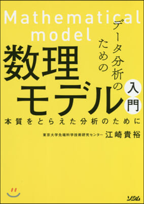 デ-タ分析のための數理モデル入門