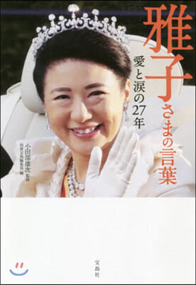 雅子さまの言葉 愛と淚の27年