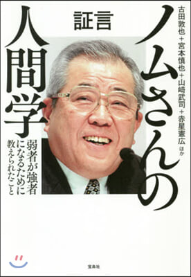 證言ノムさんの人間學 弱者が强者になるた