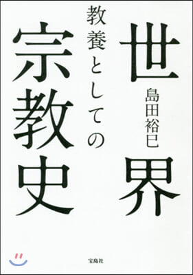 敎養としての世界宗敎史