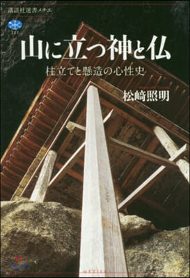 山に立つ神と佛 柱立てと懸造の心性史