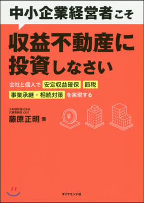 中小企業經營者こそ收益不動産に投資しなさい 