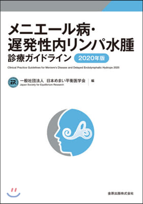 ’20 メニエ-ル病.遲發性內リンパ水腫