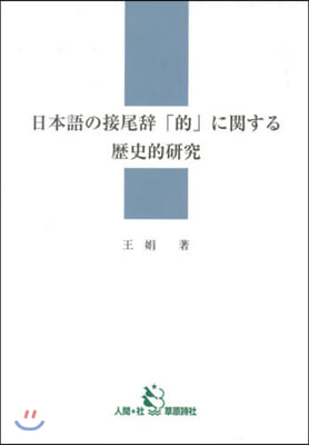 日本語の接尾辭「的」に關する歷史的硏究