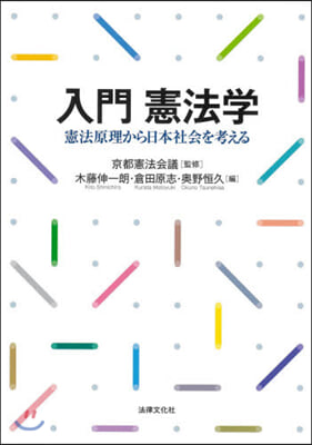 入門 憲法學 憲法原理から日本社會を考える 