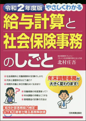 やさしくわかる 給輿計算と社會保險事務のしごと 令和2年度版