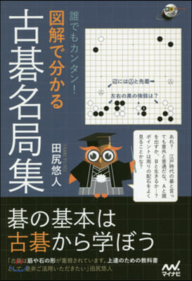 誰でもカンタン! 圖解で分かる古碁名局集