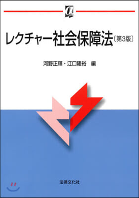 レクチャ-社會保障法 第3版