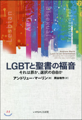 LGBTと聖書の福音 それは罪か,選擇の自由か 