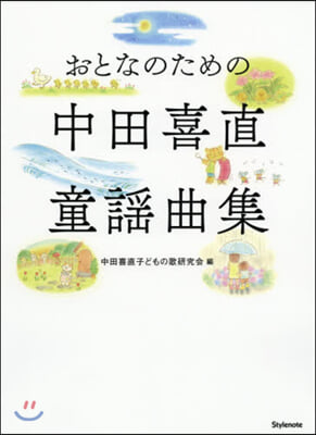 おとなのための中田喜直童謠曲集