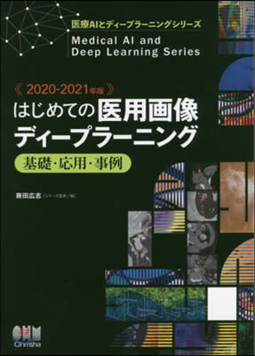 はじめての醫用畵像ディ-プラ-ニング 2020-2021年版 