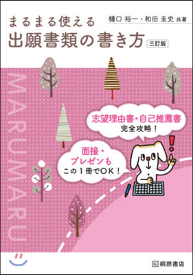 まるまる使える出願書類の書き方 3訂版