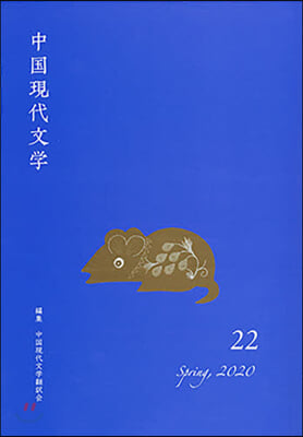 中國現代文學  22