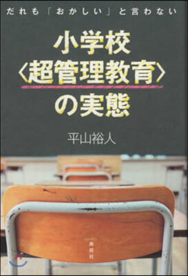 だれも「おかしい」と言わない 小學校<超管理敎育>の實態