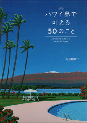 ハワイ島でかなえる50のこと