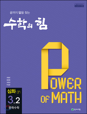 수학의 힘 심화 감마 중학 수학 3-2 (2024년용)