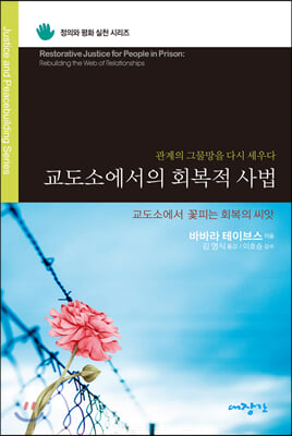 교도소에서의 회복적 사법(정의와 평화 실천 시리즈)