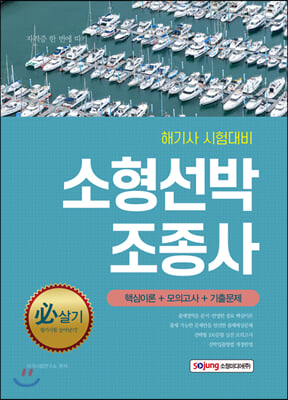 소형선박조종사 핵심이론+모의고사+기출문제