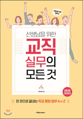 선생님을 위한 교직실무의 모든 것