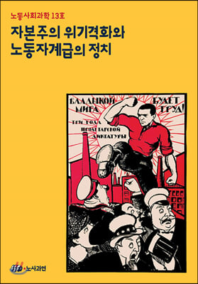 자본주의 위기격화와 노동자계급의 정치