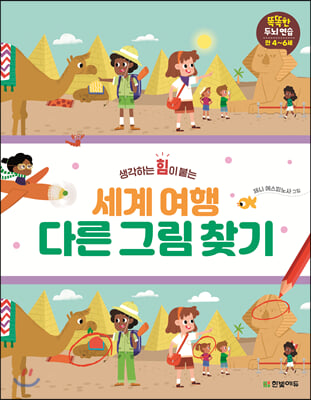 세계여행 다른 그림 찾기(생각하는 힘이 붙는)(똑똑한 두뇌연습 시리즈)