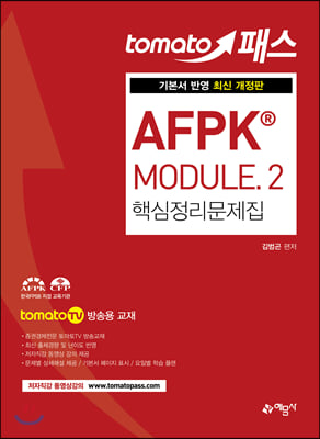 [중고-최상] 2020 토마토패스 AFPK Module 핵심정리문제집 2