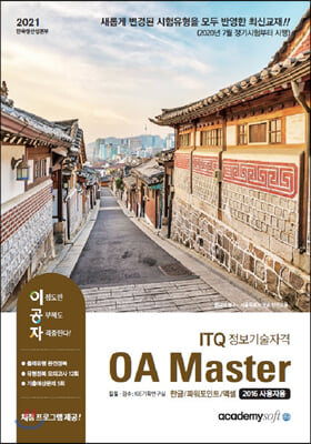 2021 이공자 ITQ OA Master (한글 + 파워포인트 + 엑셀) (2016사용자용)