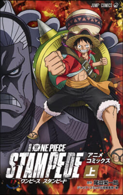 ONE PIECE STAMPEDE 劇場版 上 