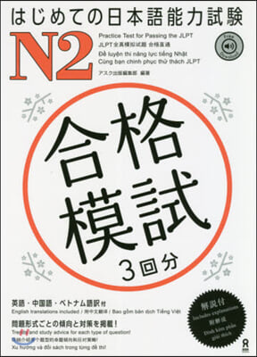 はじめての日本語能力試驗 合格模試 N2