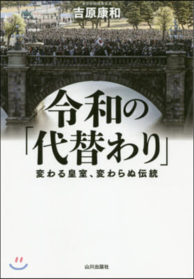 令和の「代替わり」－變わる皇室,變わらぬ