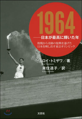 1964 日本が最高に輝いた年 