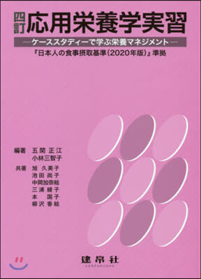 應用榮養學實習 4訂－ケ-ススタディ-で