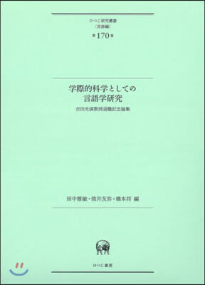 學際的科學としての言語學硏究 吉田光演敎