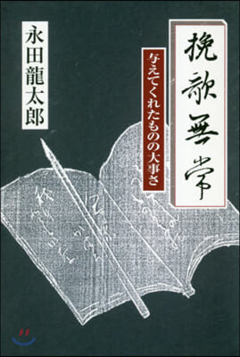 挽歌無常－輿えてくれたものの大事さ－