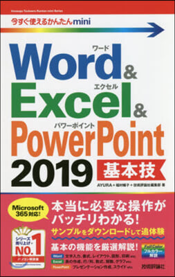 今すぐ使えるかんたんmini Word &amp; Excel &amp; PowerPoint 2019  