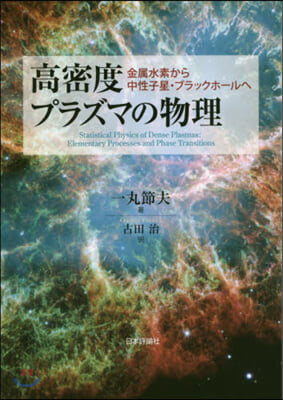 高密度プラズマの物理 金屬水素から中性子