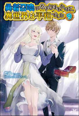 勇者召喚に卷きこまれたけど,異世界は平和でした(9)