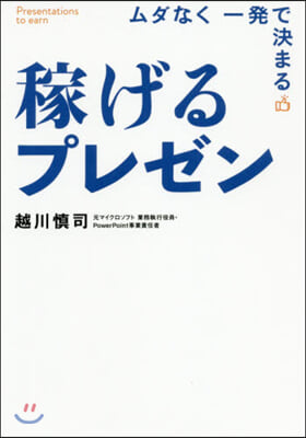 ムダなく一發で決まる 稼げるプレゼン