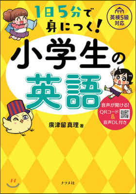 1日5分で身につく! 小學生の英語