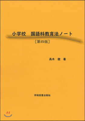小學校 國語科敎育法ノ-ト 第4版
