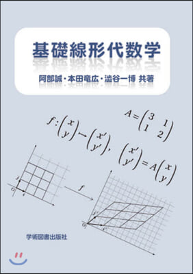 基礎線形代數學 第2版